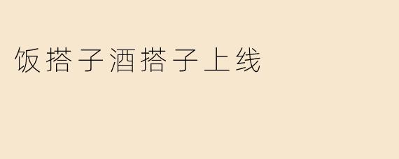 饭搭子酒搭子上线