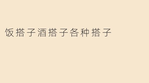 饭搭子酒搭子各种搭子
