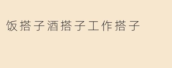 饭搭子酒搭子工作搭子