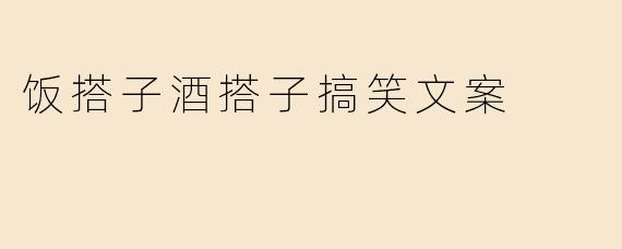 饭搭子酒搭子搞笑文案