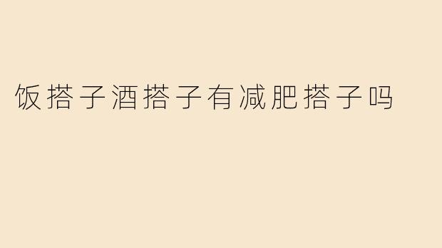 饭搭子酒搭子有减肥搭子吗