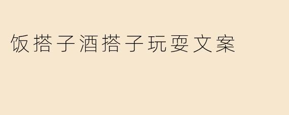饭搭子酒搭子玩耍文案