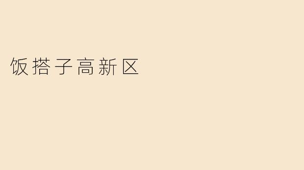 饭搭子高新区