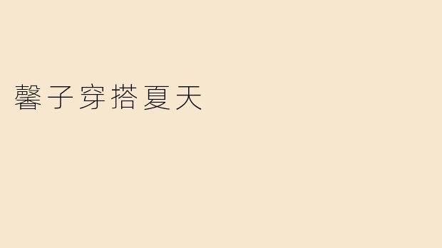 馨子穿搭夏天