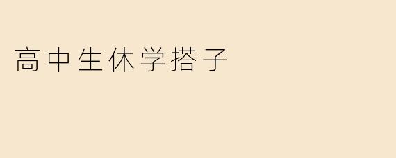 高中生休学搭子