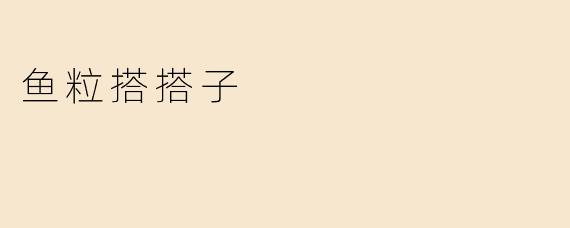 鱼粒搭搭子