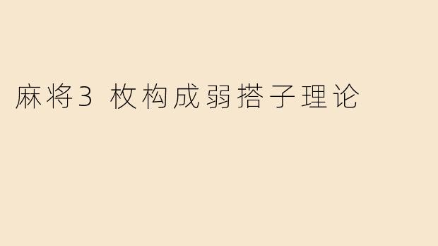 麻将3枚构成弱搭子理论