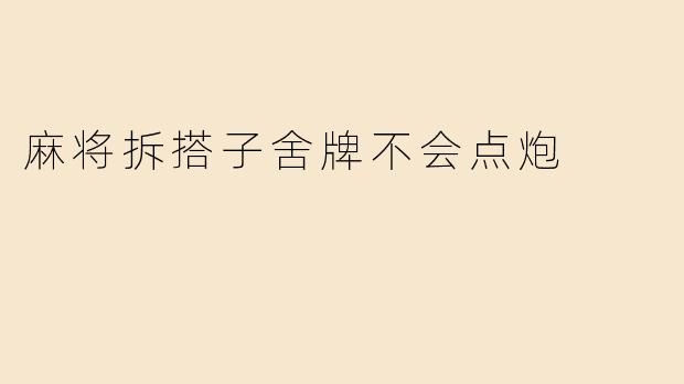 麻将拆搭子舍牌不会点炮