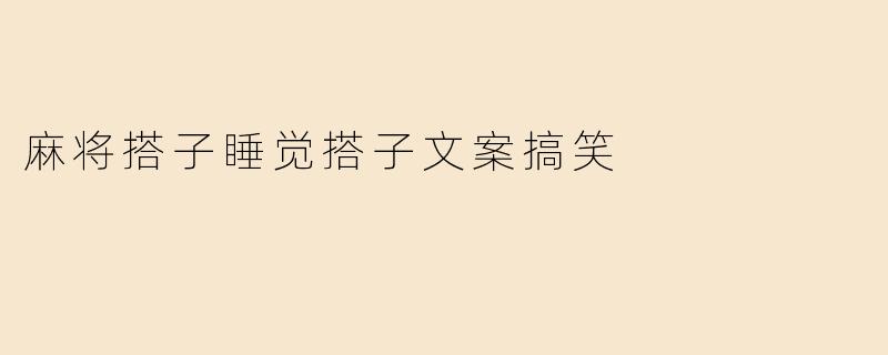 麻将搭子睡觉搭子文案搞笑