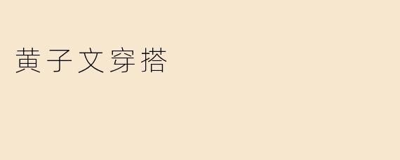 黄子文穿搭