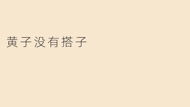 黄子没有搭子