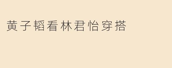 黄子韬看林君怡穿搭