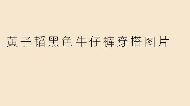 黄子韬黑色牛仔裤穿搭图片