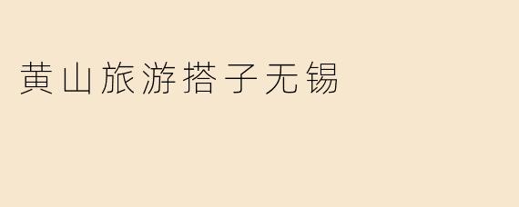 黄山旅游搭子无锡