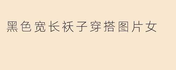 黑色宽长袄子穿搭图片女