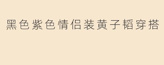 黑色紫色情侣装黄子韬穿搭