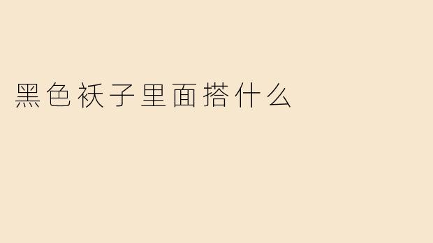 黑色袄子里面搭什么