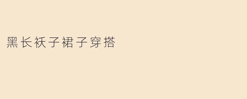 黑长袄子裙子穿搭