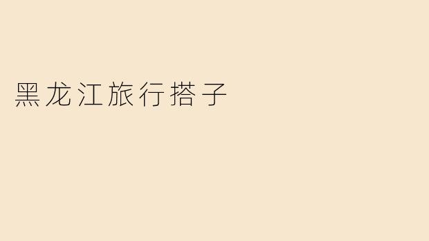 黑龙江旅行搭子