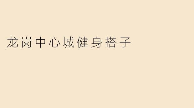 龙岗中心城健身搭子