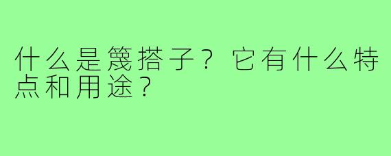 什么是篾搭子?它有什么特点和用途?