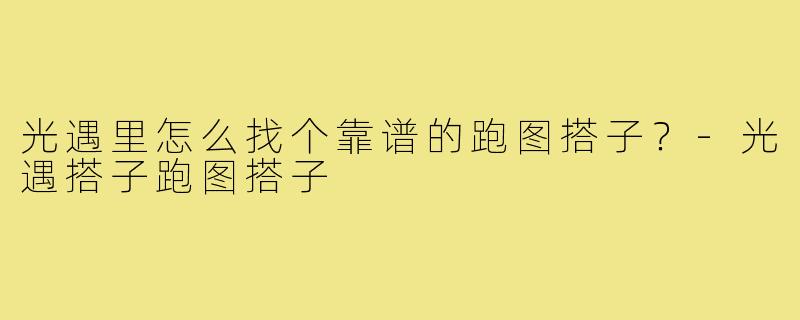 光遇里怎么找个靠谱的跑图搭子？