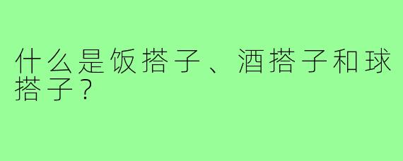 什么是饭搭子、酒搭子和球搭子?