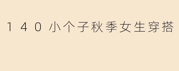 140小个子秋季女生穿搭