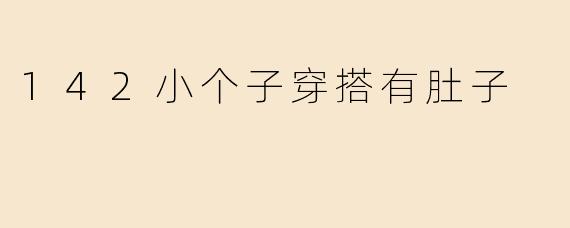142小个子穿搭有肚子
