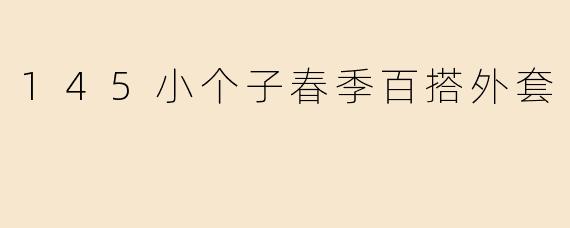 145小个子春季百搭外套