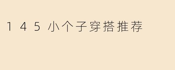 145小个子穿搭推荐