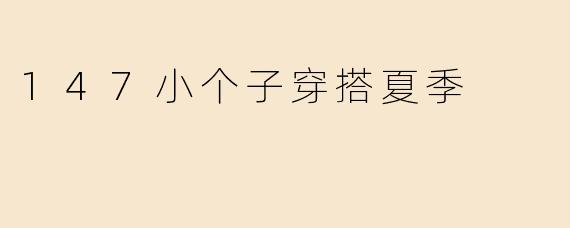 147小个子穿搭夏季