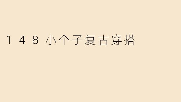 148小个子复古穿搭
