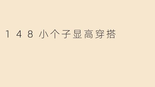148小个子显高穿搭