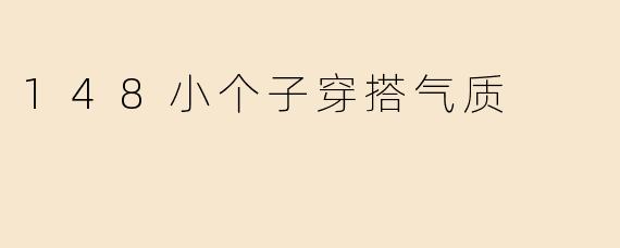 148小个子穿搭气质