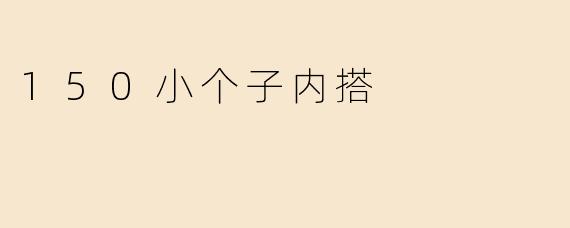 150小个子内搭