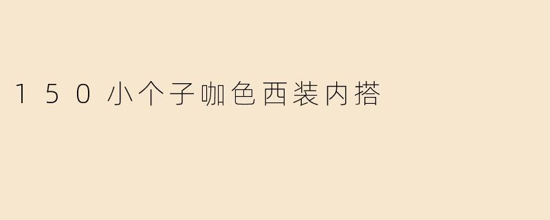 150小个子咖色西装内搭