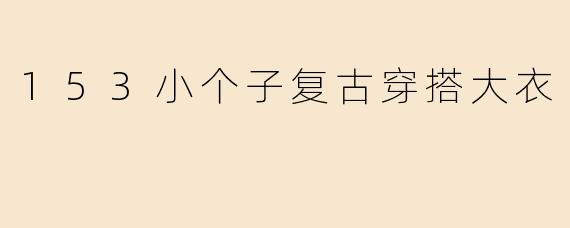 153小个子复古穿搭大衣