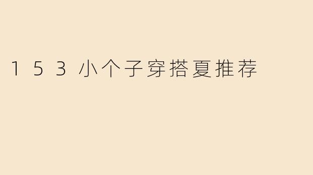 153小个子穿搭夏推荐
