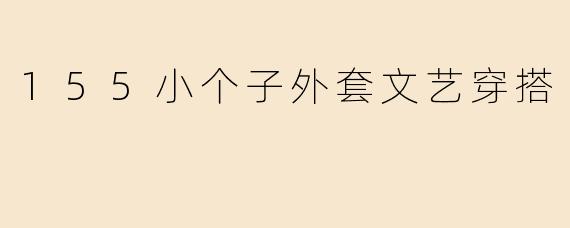 155小个子外套文艺穿搭