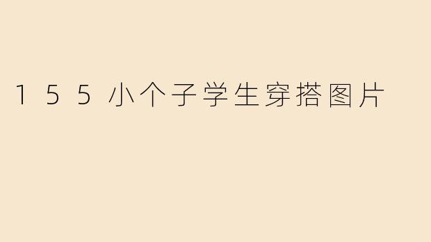 155小个子学生穿搭图片