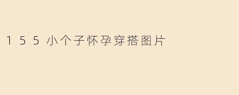 155小个子怀孕穿搭图片