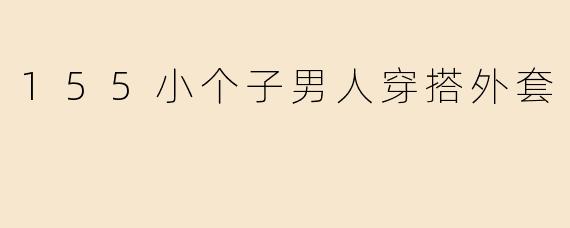 155小个子男人穿搭外套