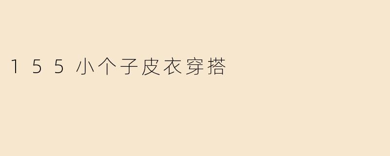 155小个子皮衣穿搭
