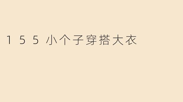 155小个子穿搭大衣