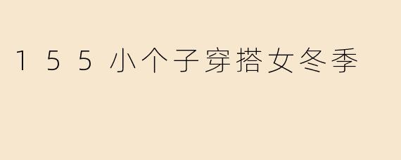 155小个子穿搭女冬季