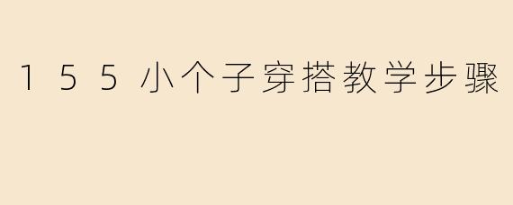 155小个子穿搭教学步骤