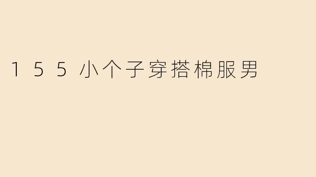 155小个子穿搭棉服男