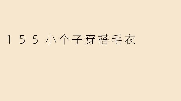 155小个子穿搭毛衣