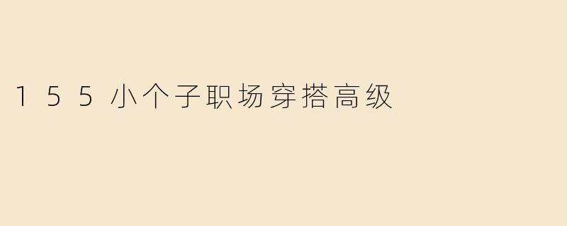155小个子职场穿搭高级